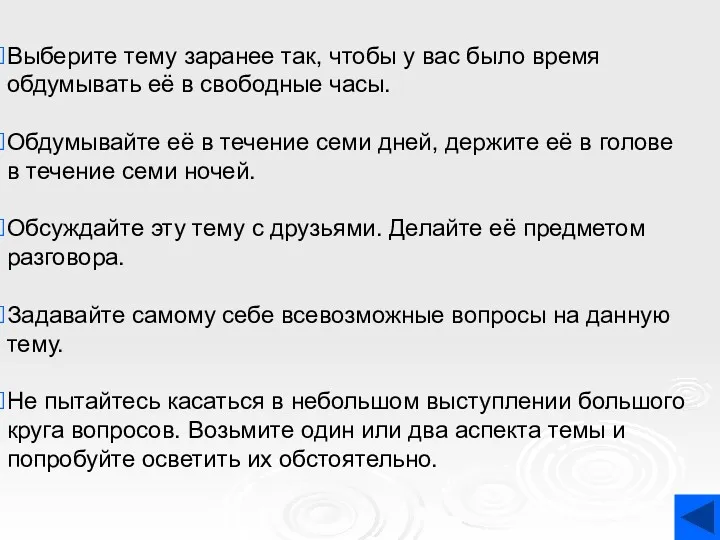 Выберите тему заранее так, чтобы у вас было время обдумывать