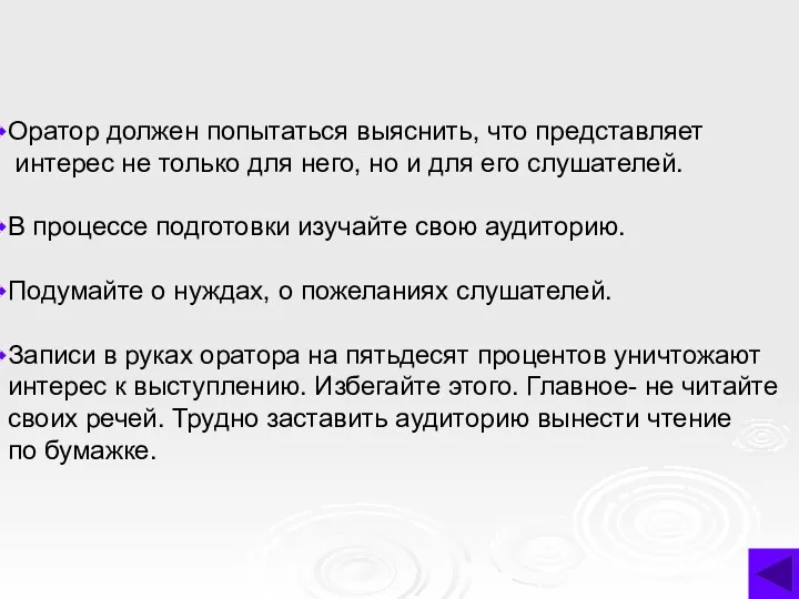 Оратор должен попытаться выяснить, что представляет интерес не только для