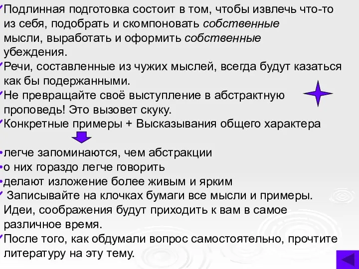 Подлинная подготовка состоит в том, чтобы извлечь что-то из себя,