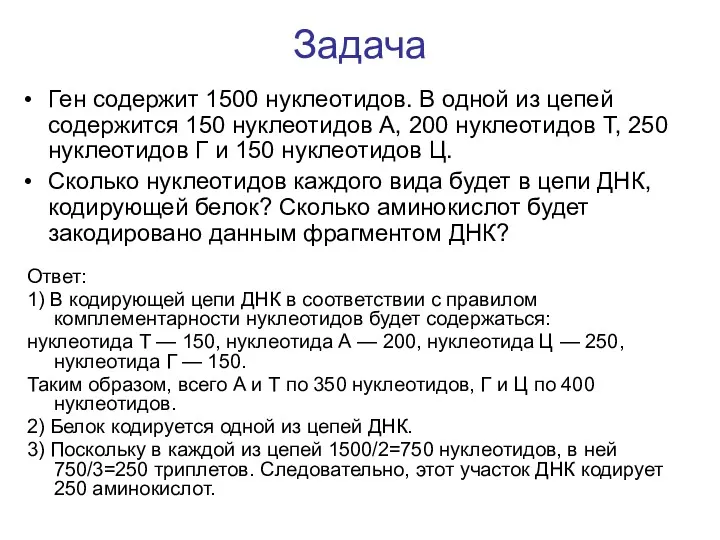 Ген содержит 1500 нуклеотидов. В одной из цепей содержится 150