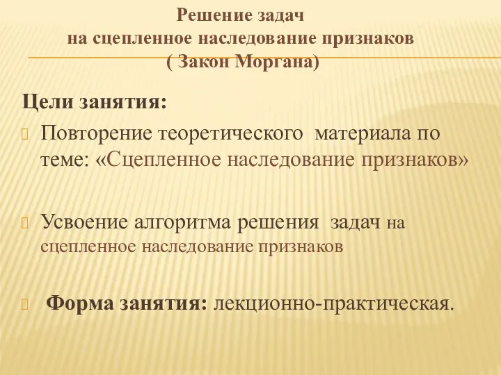 Цели занятия: Повторение теоретического материала по теме: «Сцепленное наследование признаков»