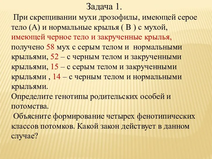 Задача 1. При скрещивании мухи дрозофилы, имеющей серое тело (А)