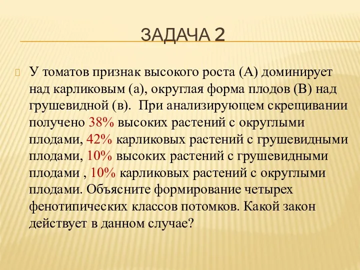 ЗАДАЧА 2 У томатов признак высокого роста (А) доминирует над