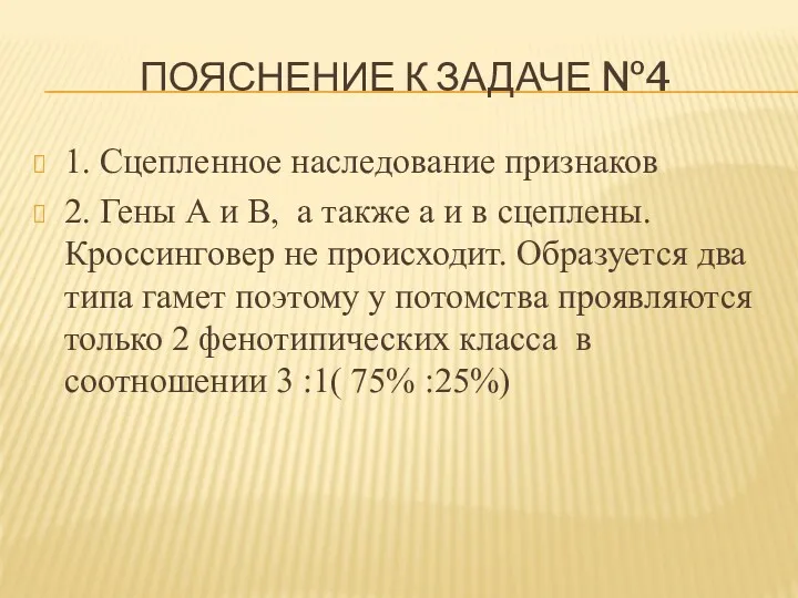 ПОЯСНЕНИЕ К ЗАДАЧЕ №4 1. Сцепленное наследование признаков 2. Гены