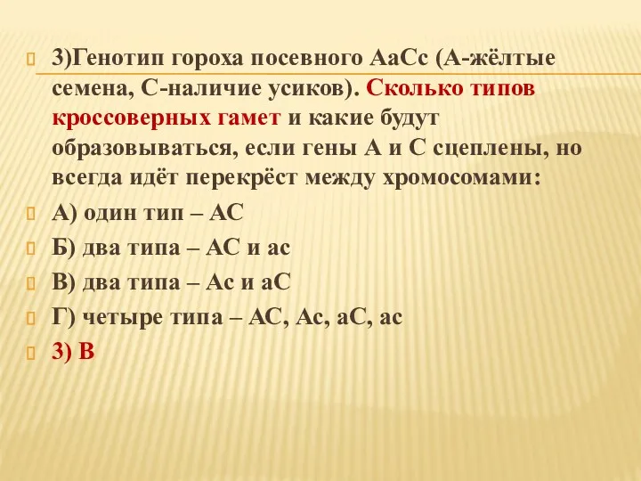 3)Генотип гороха посевного АаСс (А-жёлтые семена, С-наличие усиков). Сколько типов