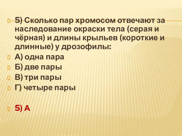 5) Сколько пар хромосом отвечают за наследование окраски тела (серая