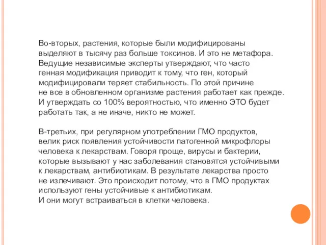 Во-вторых, растения, которые были модифицированы выделяют в тысячу раз больше