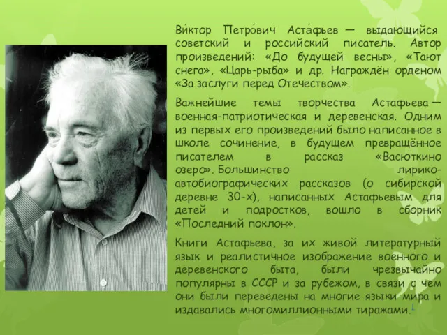 Ви́ктор Петро́вич Аста́фьев — выдающийся советский и российский писатель. Автор