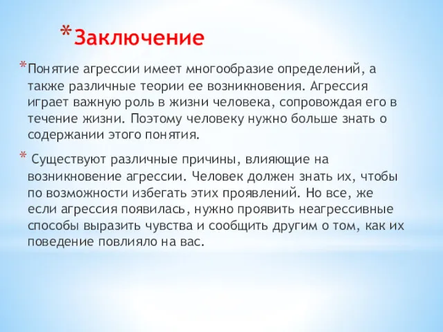 Заключение Понятие агрессии имеет многообразие определений, а также различные теории