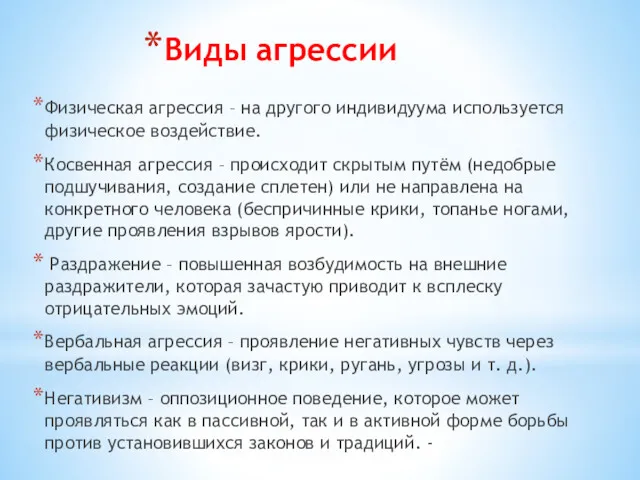 Виды агрессии Физическая агрессия – на другого индивидуума используется физическое