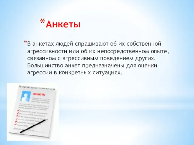 Анкеты В анкетах людей спрашивают об их собственной агрессивности или