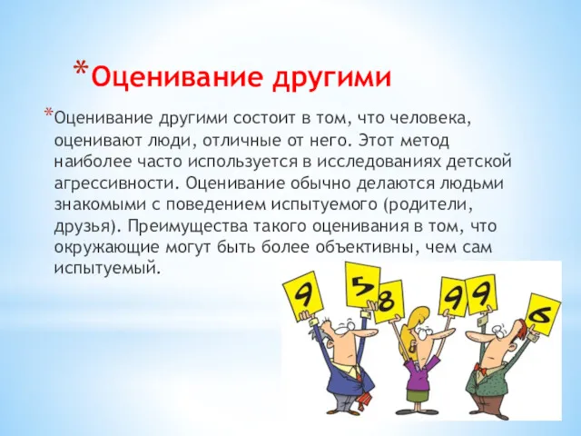 Оценивание другими Оценивание другими состоит в том, что человека, оценивают