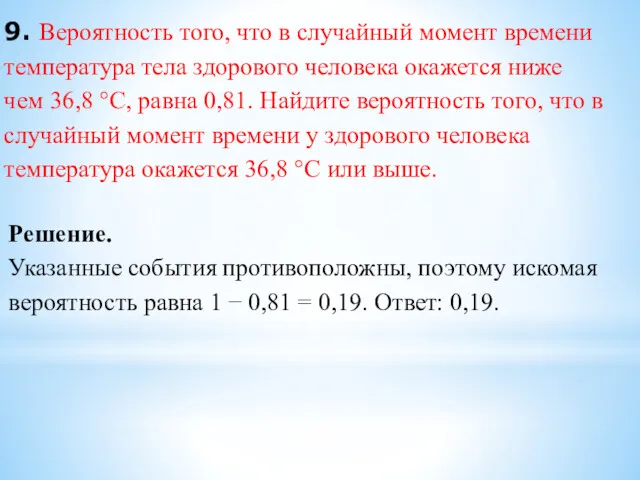 9. Вероятность того, что в случайный момент времени температура тела