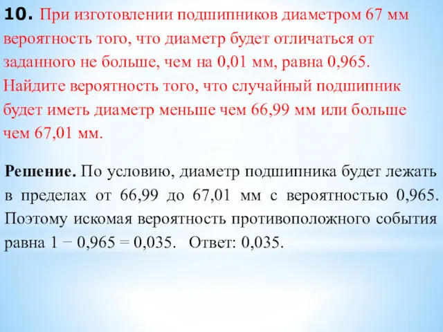 10. При изготовлении подшипников диаметром 67 мм вероятность того, что