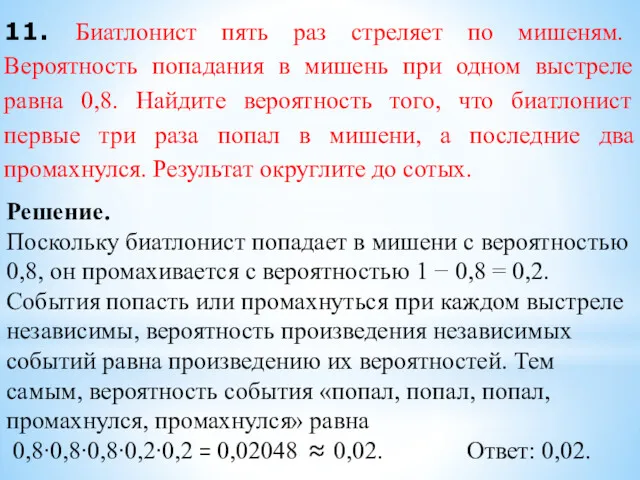 11. Биатлонист пять раз стреляет по мишеням. Вероятность попадания в