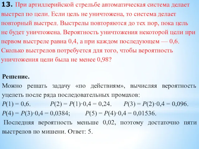 13. При артиллерийской стрельбе автоматическая система делает выстрел по цели.