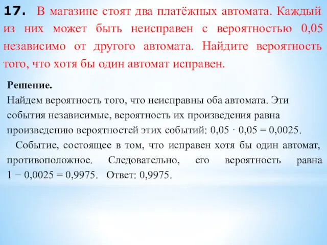 17. В магазине стоят два платёжных автомата. Каждый из них