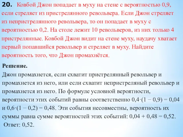 20. Ковбой Джон попадает в муху на стене с вероятностью