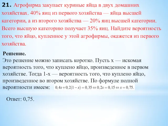 21. Агрофирма закупает куриные яйца в двух домашних хозяйствах. 40%