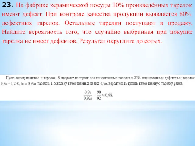 23. На фабрике керамической посуды 10% произведённых тарелок имеют дефект.