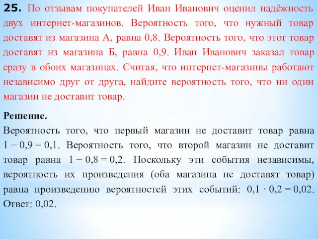 25. По отзывам покупателей Иван Иванович оценил надёжность двух интернет-магазинов.