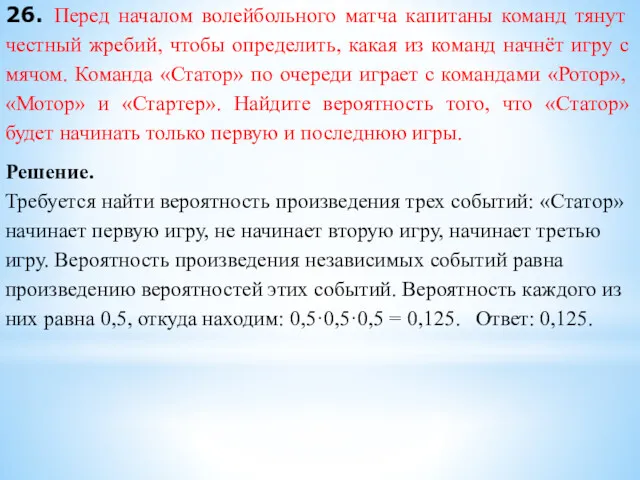 26. Перед началом волейбольного матча капитаны команд тянут честный жребий,