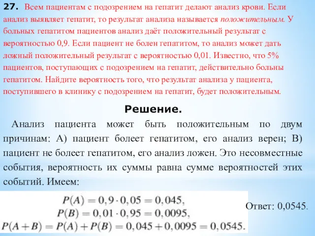 27. Всем пациентам с подозрением на гепатит делают анализ крови.