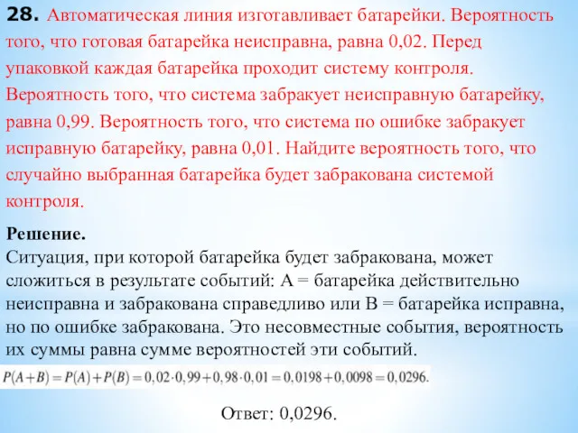 28. Автоматическая линия изготавливает батарейки. Вероятность того, что готовая батарейка