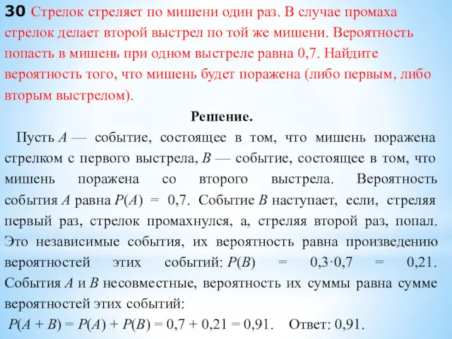 30 Стрелок стреляет по мишени один раз. В случае промаха