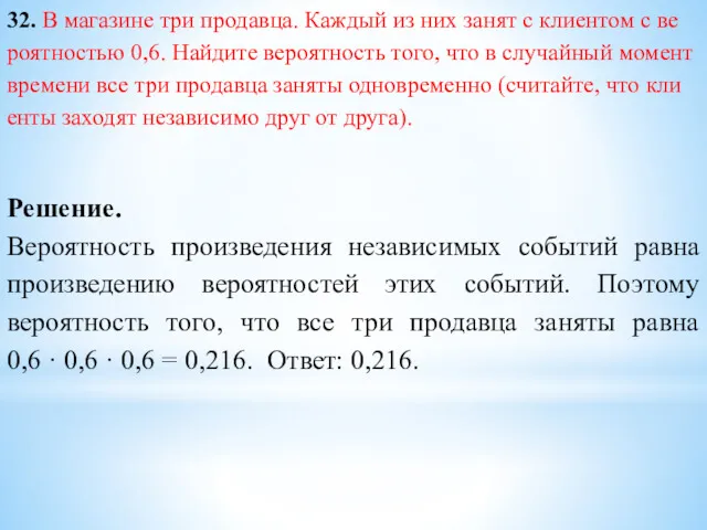 32. В ма­га­зи­не три продавца. Каж­дый из них занят с