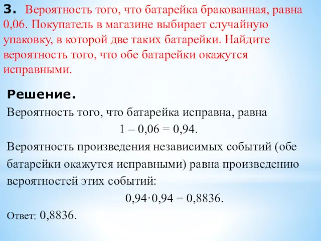 3. Вероятность того, что батарейка бракованная, равна 0,06. Покупатель в