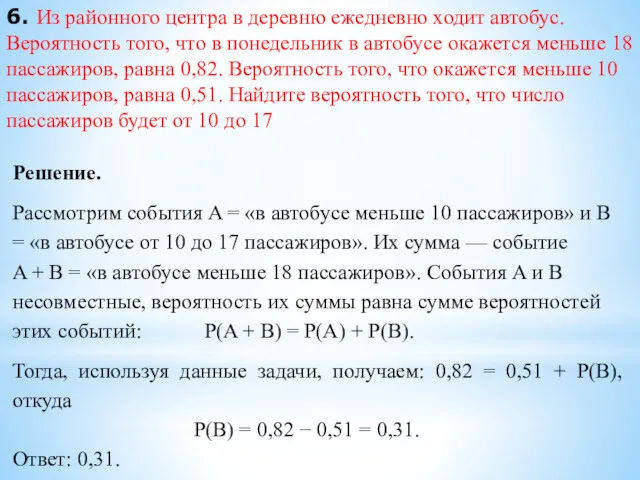 6. Из районного центра в деревню ежедневно ходит автобус. Вероятность