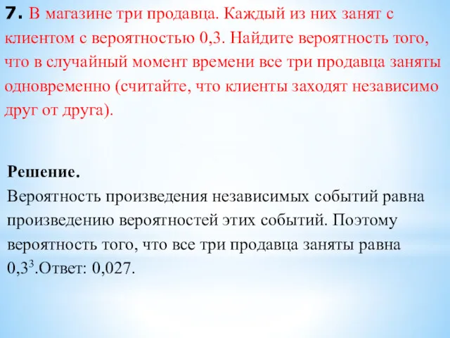 7. В магазине три продавца. Каждый из них занят с