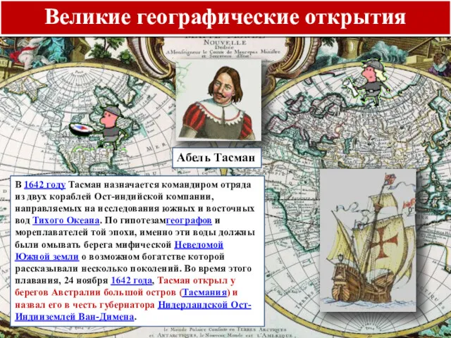 Великие географические открытия Абель Тасман В 1642 году Тасман назначается командиром отряда из