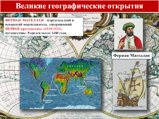 Великие географические открытия Фернан Магеллан ФЕРНАН МАГЕЛЛАН – португальский и испанский мореплаватель, совершивший