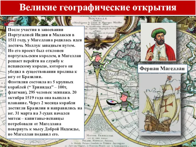 Великие географические открытия Фернан Магеллан После участия в завоевании Португалией Индии и Малакки