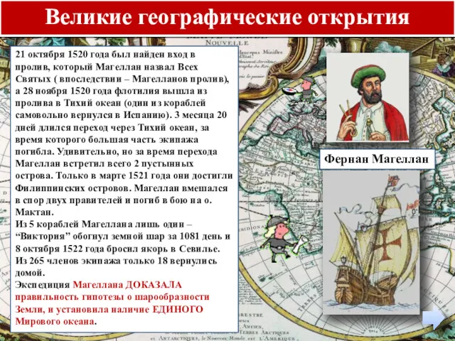 Великие географические открытия Фернан Магеллан 21 октября 1520 года был найден вход в