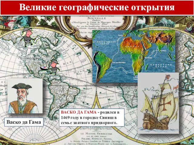 Великие географические открытия Васко да Гама ВАСКО ДА ГАМА - родился в 1469