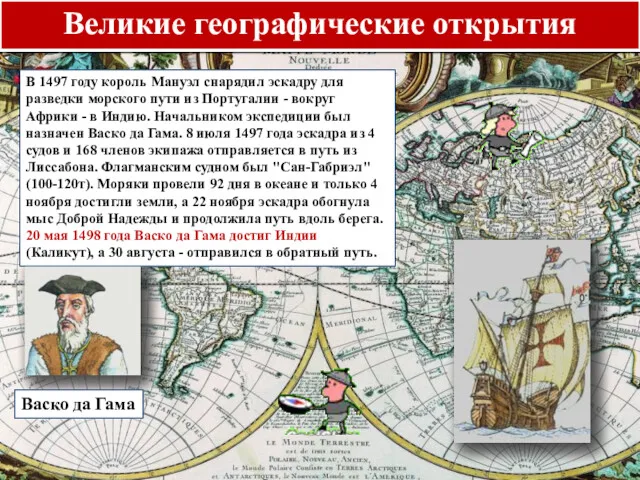 Великие географические открытия Васко да Гама В 1497 году король Мануэл снарядил эскадру