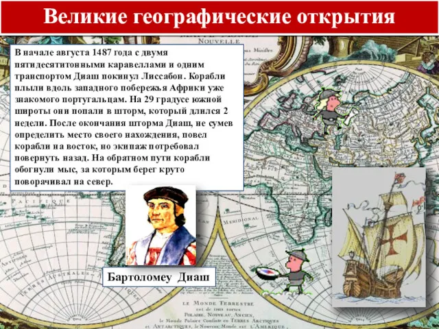 Великие географические открытия Бартоломеу Диаш В начале августа 1487 года с двумя пятидесятитонными