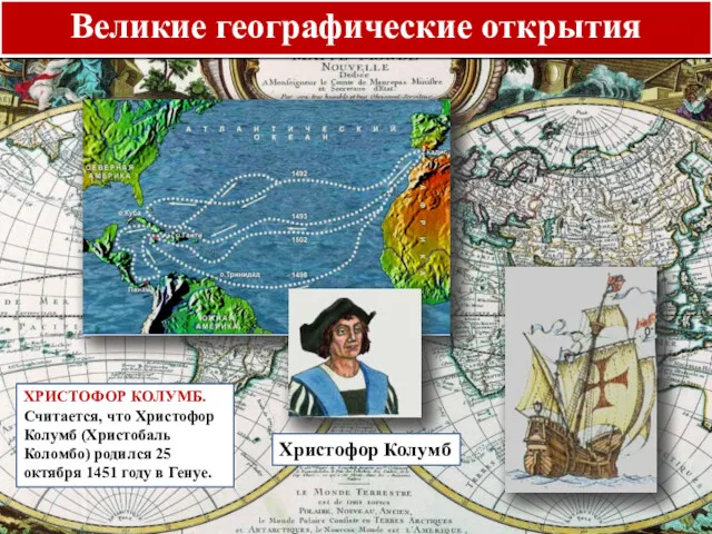 Великие географические открытия Христофор Колумб ХРИСТОФОР КОЛУМБ. Считается, что Христофор Колумб (Христобаль Коломбо)
