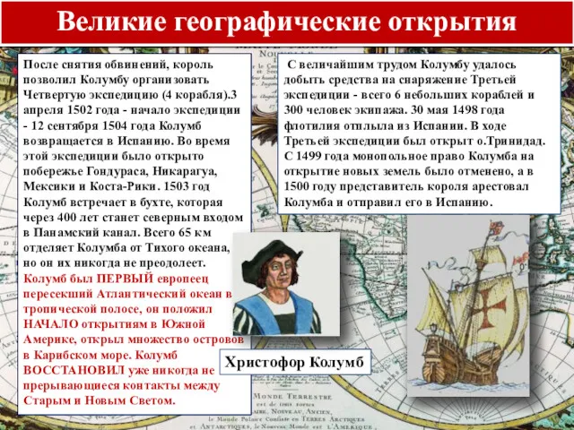 После снятия обвинений, король позволил Колумбу организовать Четвертую экспедицию (4 корабля).3 апреля 1502