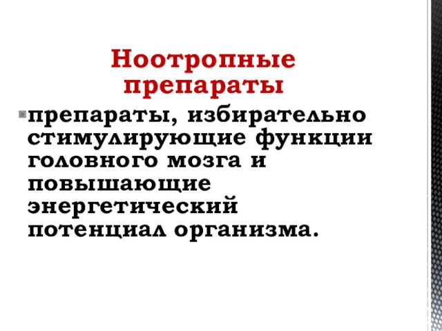 Ноотропные препараты препараты, избирательно стимулирующие функции головного мозга и повышающие энергетический потенциал организма.