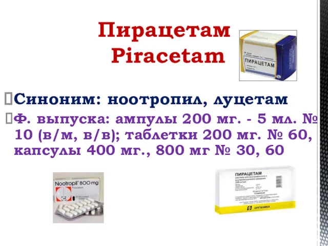 Синоним: ноотропил, луцетам Ф. выпуска: ампулы 200 мг. - 5 мл. № 10
