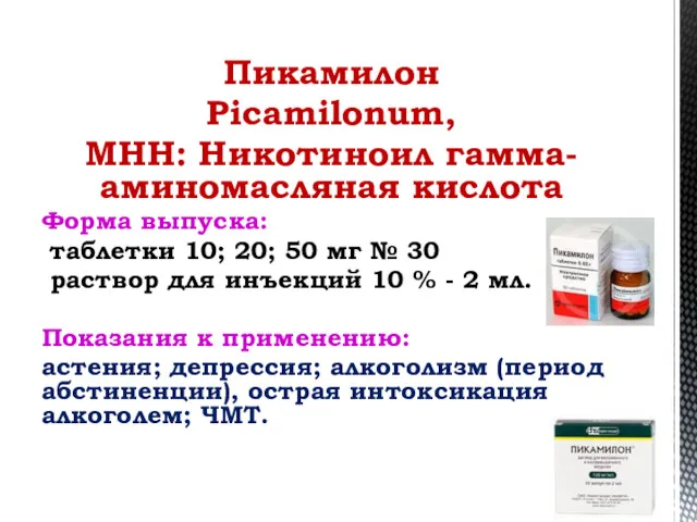 Пикамилон Picamilonum, МНН: Никотиноил гамма-аминомасляная кислота Форма выпуска: таблетки 10; 20; 50 мг