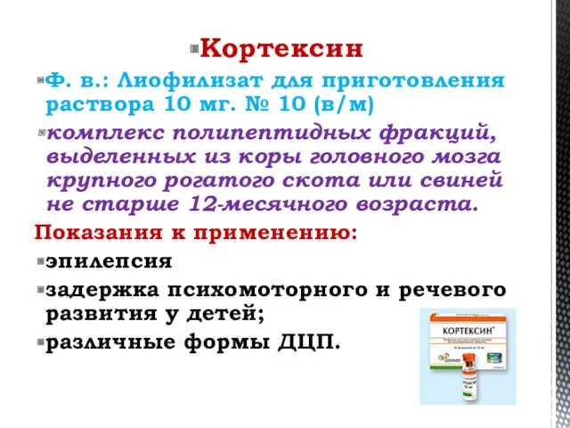 Кортексин Ф. в.: Лиофилизат для приготовления раствора 10 мг. №