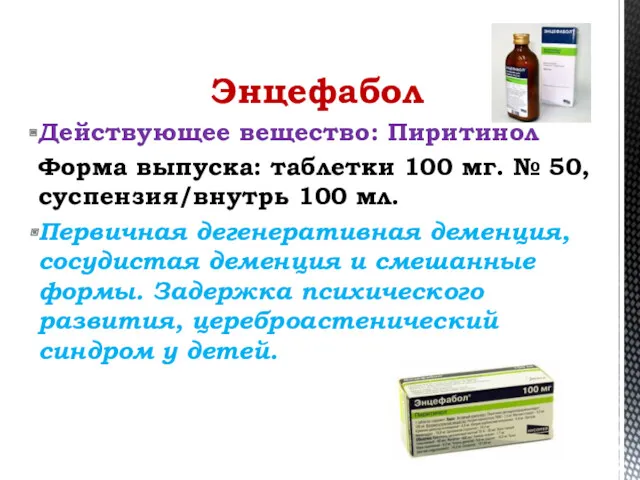 Энцефабол Действующее вещество: Пиритинол Форма выпуска: таблетки 100 мг. № 50, суспензия/внутрь 100