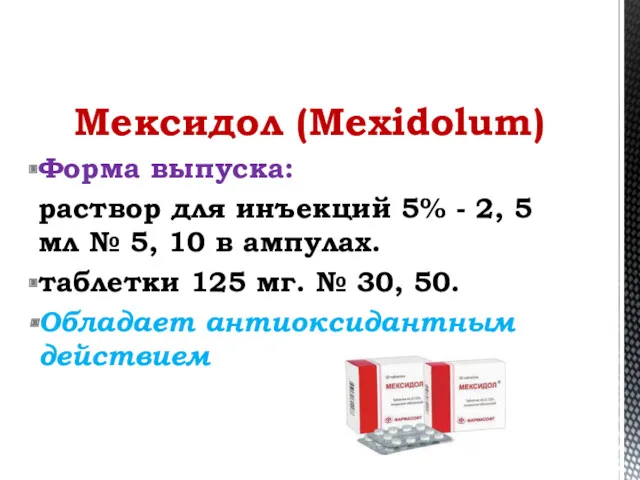 Мексидол (Mexidolum) Форма выпуска: раствор для инъекций 5% - 2, 5 мл №