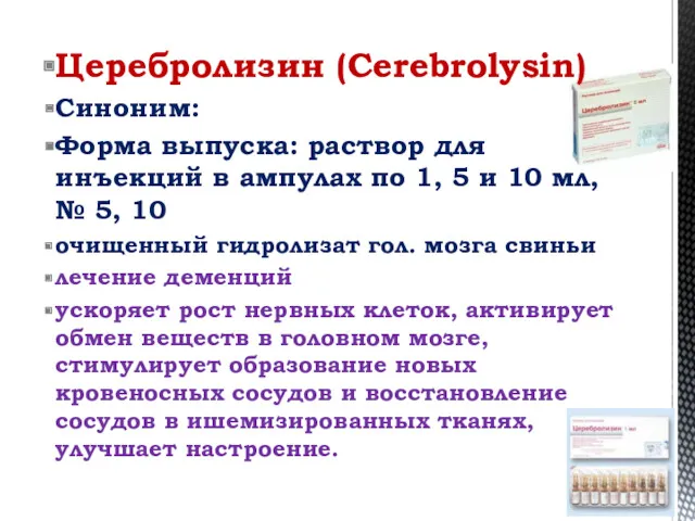 Церебролизин (Cerebrolysin) Синоним: Форма выпуска: раствор для инъекций в ампулах