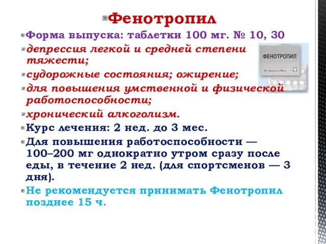 Фенотропил Форма выпуска: таблетки 100 мг. № 10, 30 депрессия